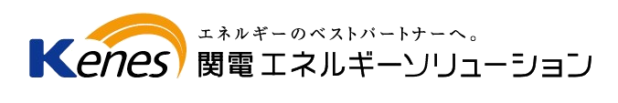 Kenes エネルギーのベストパートナーへ。関電エネルギーソリューション